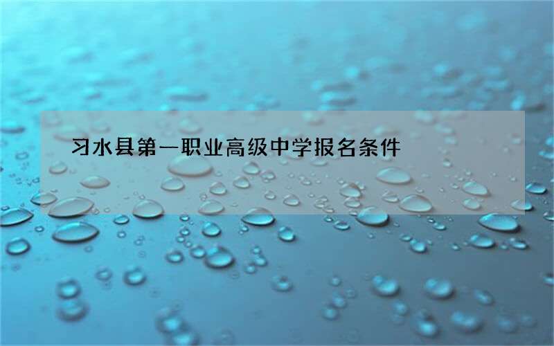 习水县第一职业高级中学报名条件