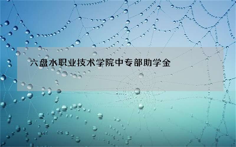 六盘水职业技术学院中专部助学金