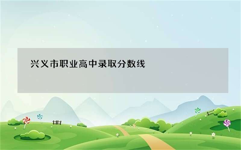 兴义市职业高中录取分数线