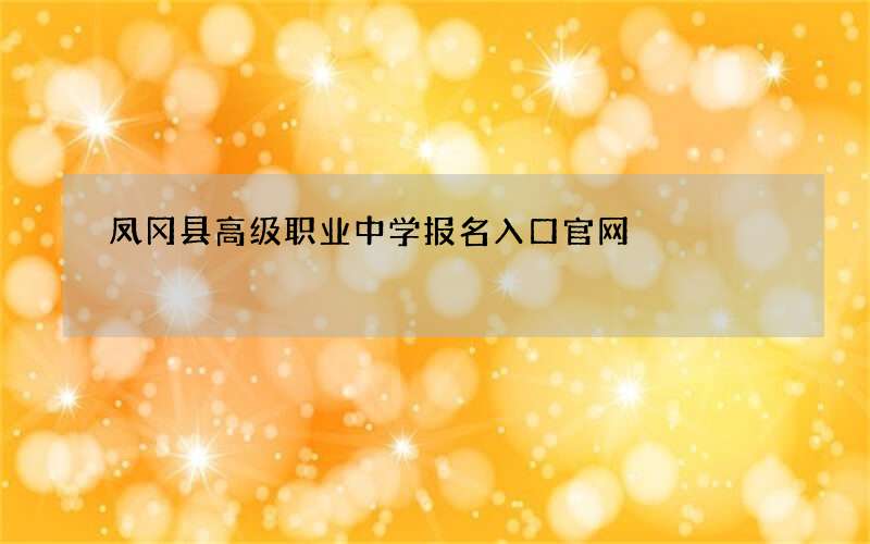 凤冈县高级职业中学报名入口官网