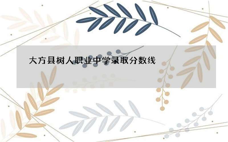 大方县树人职业中学录取分数线