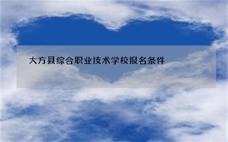 大方县综合职业技术学校报名条件