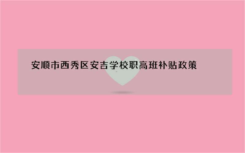 安顺市西秀区安吉学校职高班补贴政策