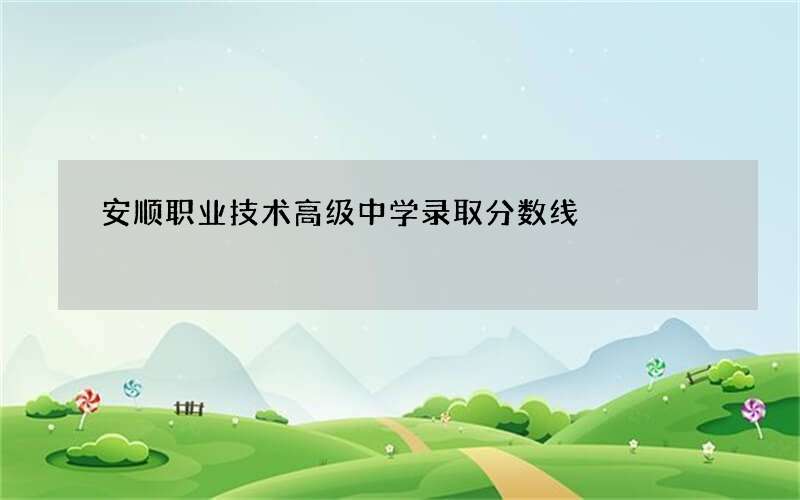 安顺职业技术高级中学录取分数线