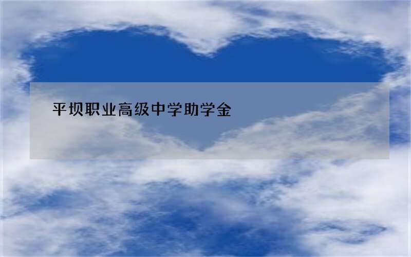 平坝职业高级中学助学金