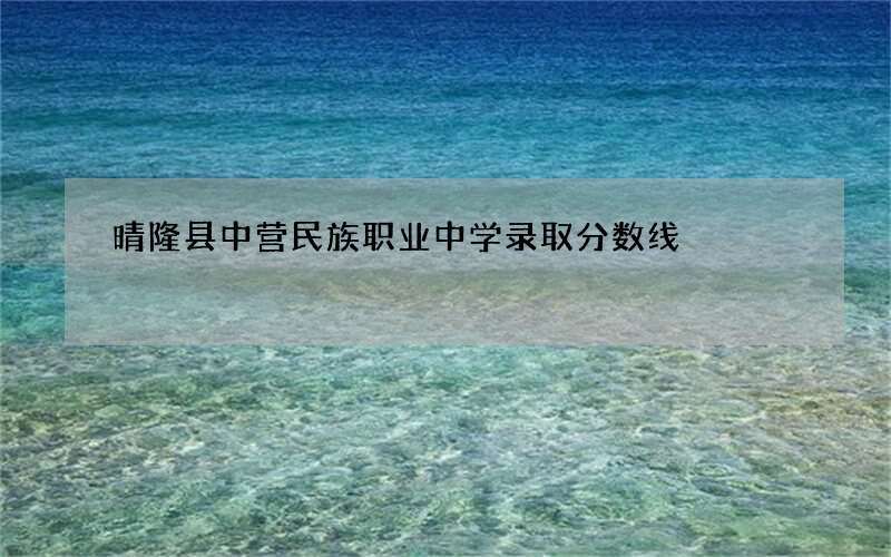 晴隆县中营民族职业中学录取分数线