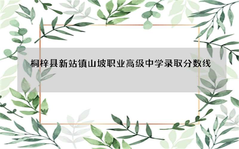 桐梓县新站镇山坡职业高级中学录取分数线