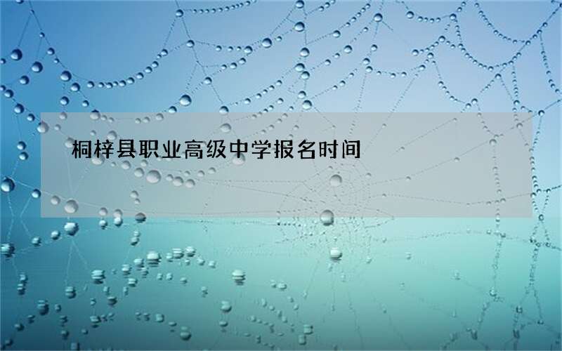 桐梓县职业高级中学报名时间