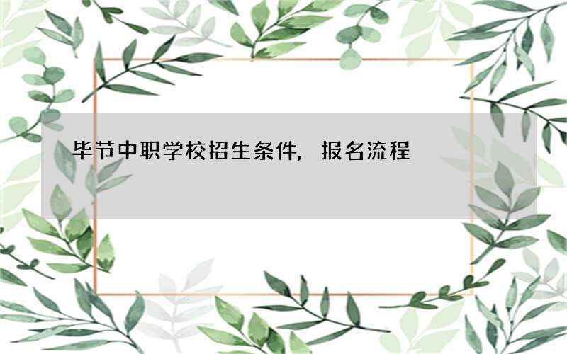 毕节中职学校招生条件,报名流程