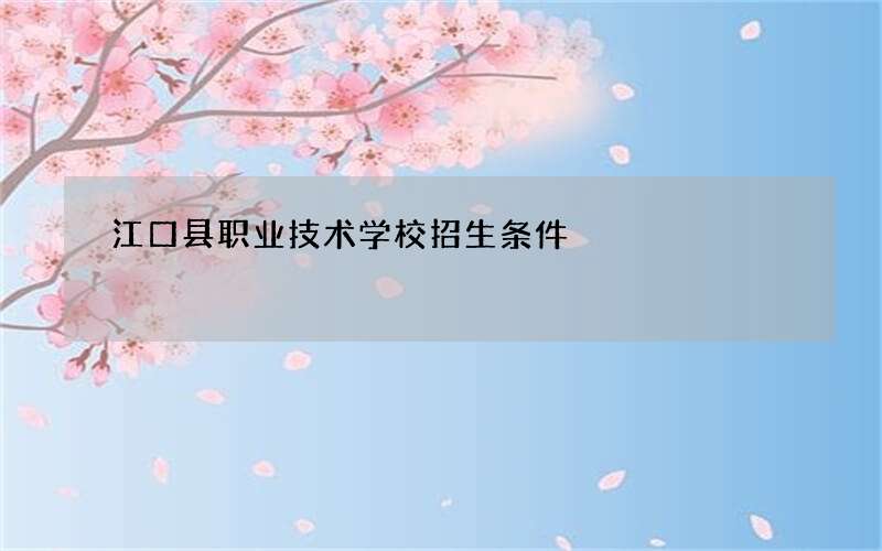 江口县职业技术学校招生条件