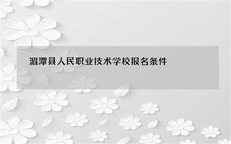 湄潭县人民职业技术学校报名条件