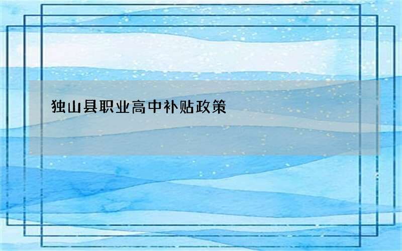 独山县职业高中补贴政策