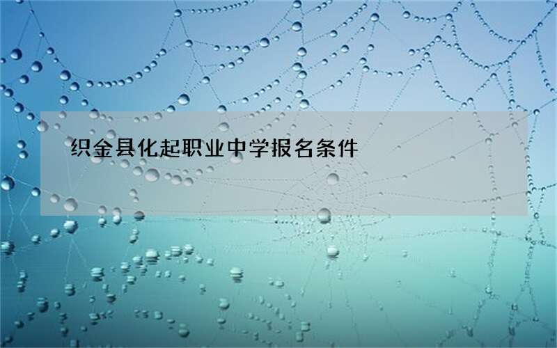 织金县化起职业中学报名条件