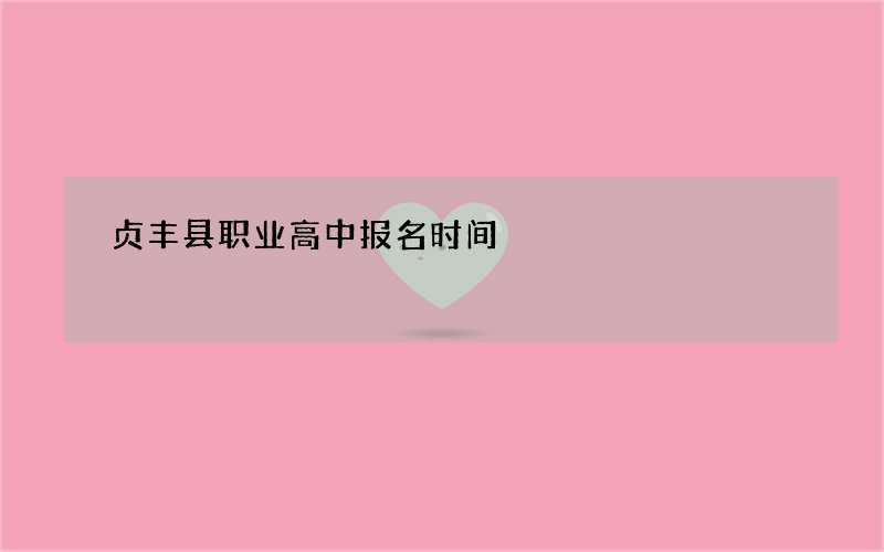 贞丰县职业高中报名时间