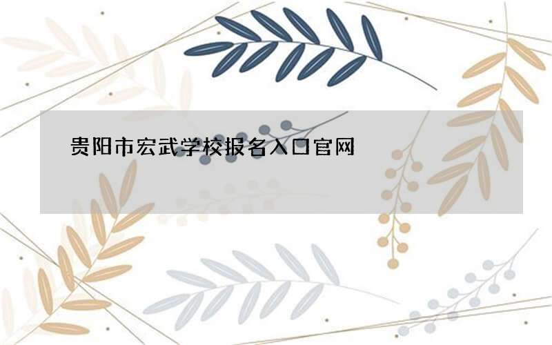 贵阳市宏武学校报名入口官网