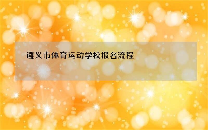 遵义市体育运动学校报名流程