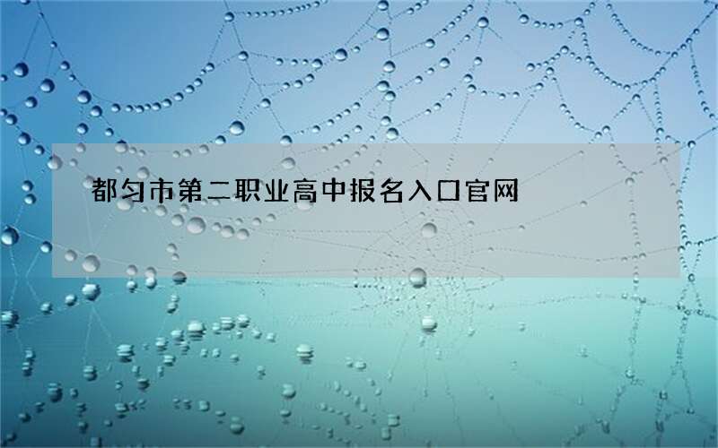 都匀市第二职业高中报名入口官网