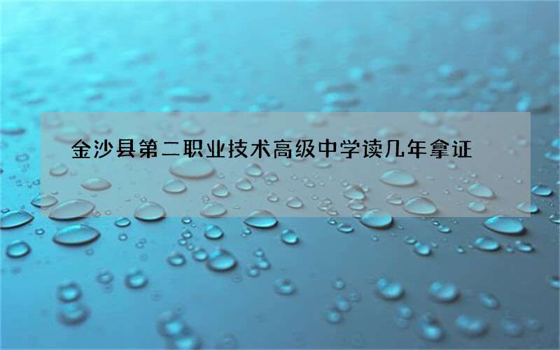 金沙县第二职业技术高级中学读几年拿证