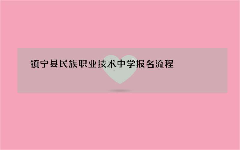 镇宁县民族职业技术中学报名流程