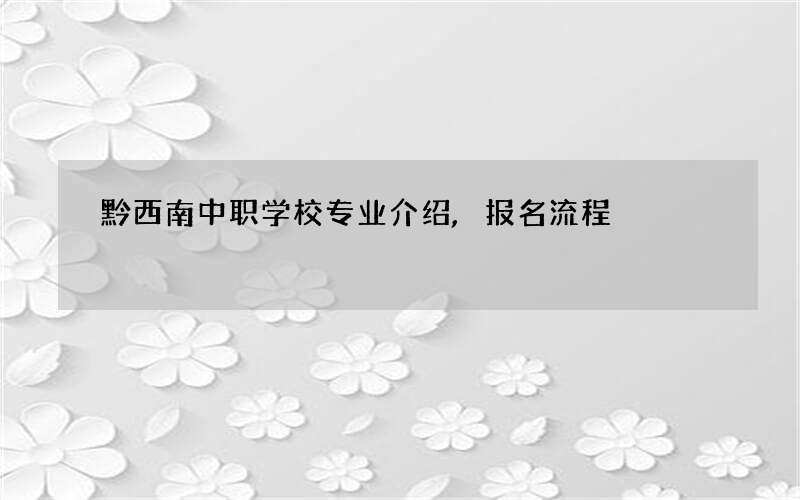 黔西南中职学校专业介绍,报名流程