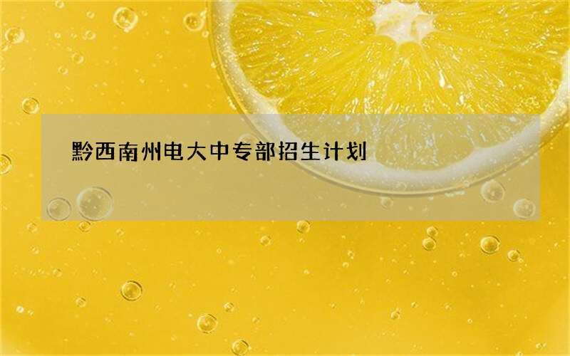 黔西南州电大中专部招生计划