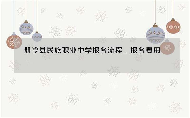 册亨县民族职业中学报名流程_报名费用