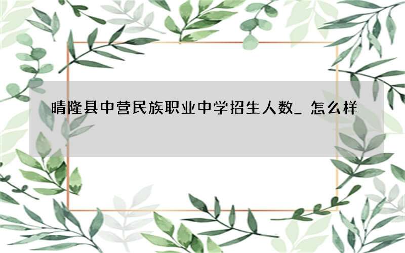 晴隆县中营民族职业中学招生人数_怎么样