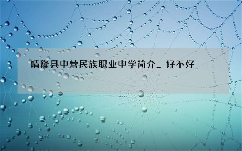 晴隆县中营民族职业中学简介_好不好