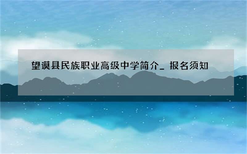 望谟县民族职业高级中学简介_报名须知