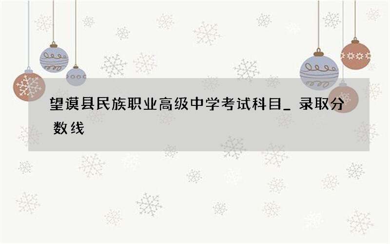 望谟县民族职业高级中学考试科目_录取分数线